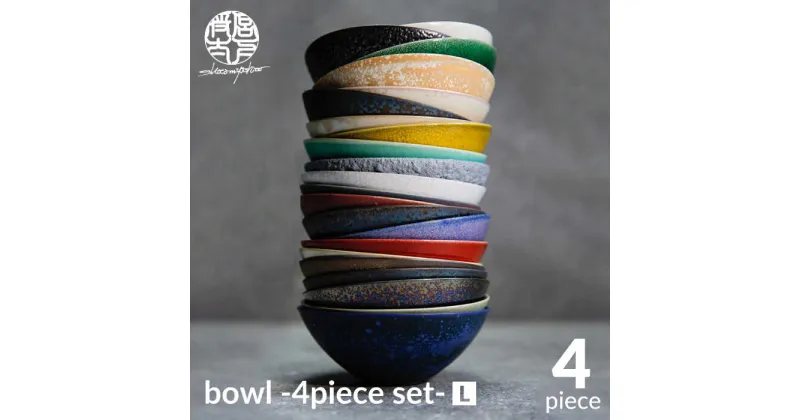 【ふるさと納税】【美濃焼】bowl -4piece set- L【陶芸家・宮下将太】食器 鉢 ボウル [MDL008]