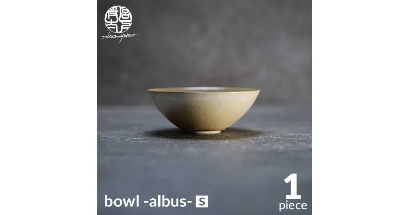 【ふるさと納税】【美濃焼】bowl -albus- S【陶芸家・宮下将太】食器 鉢 ボウル [MDL009]