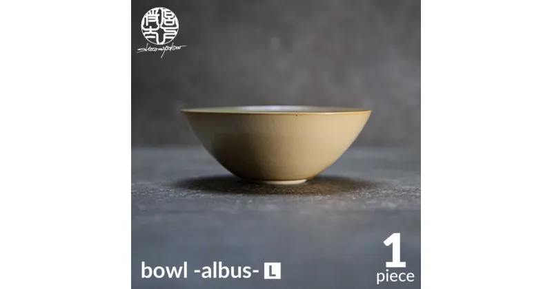 【ふるさと納税】【美濃焼】bowl -albus- L【陶芸家・宮下将太】食器 鉢 ボウル [MDL010]