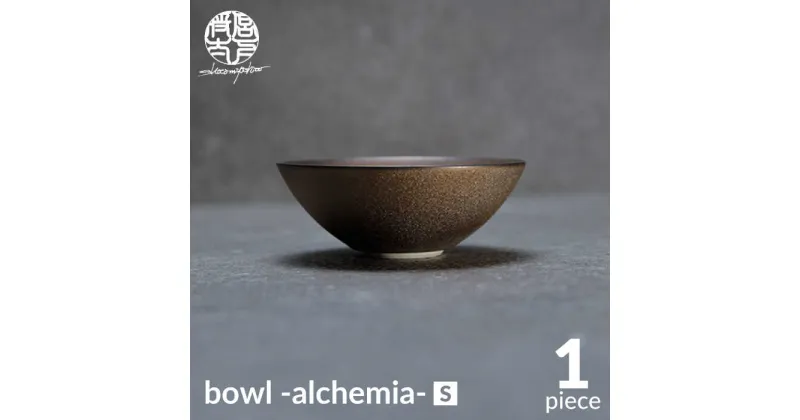 【ふるさと納税】【美濃焼】bowl -alchemia- S【陶芸家・宮下将太】食器 鉢 ボウル [MDL011]