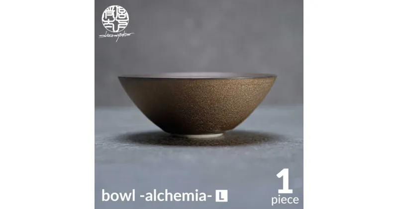 【ふるさと納税】【美濃焼】bowl -alchemia- L【陶芸家・宮下将太】 食器 鉢 ボウル[MDL012]