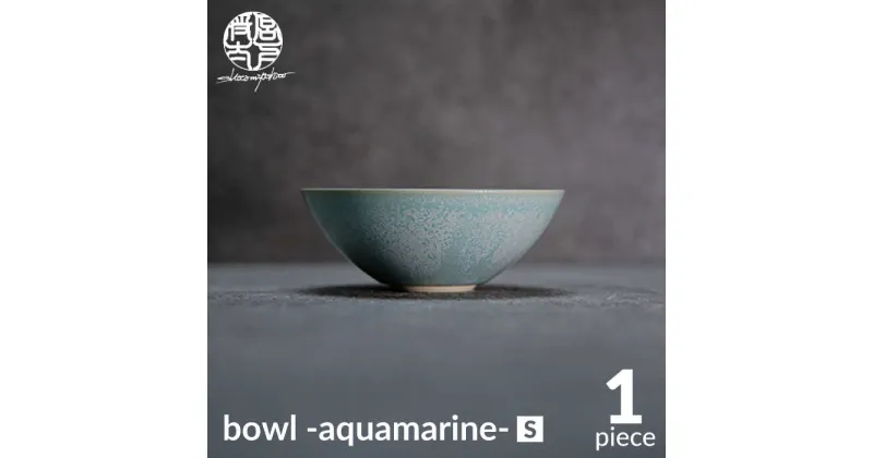 【ふるさと納税】【美濃焼】bowl -aquamarine- S【陶芸家・宮下将太】食器 鉢 ボウル [MDL013]