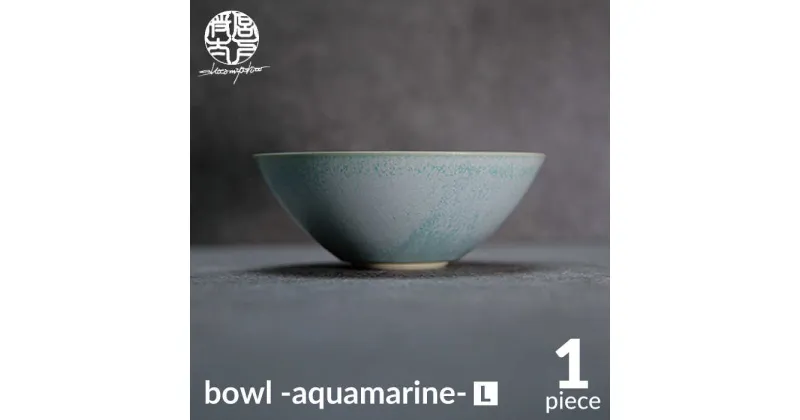 【ふるさと納税】【美濃焼】bowl -aquamarine- L【陶芸家・宮下将太】食器 鉢 ボウル [MDL014]