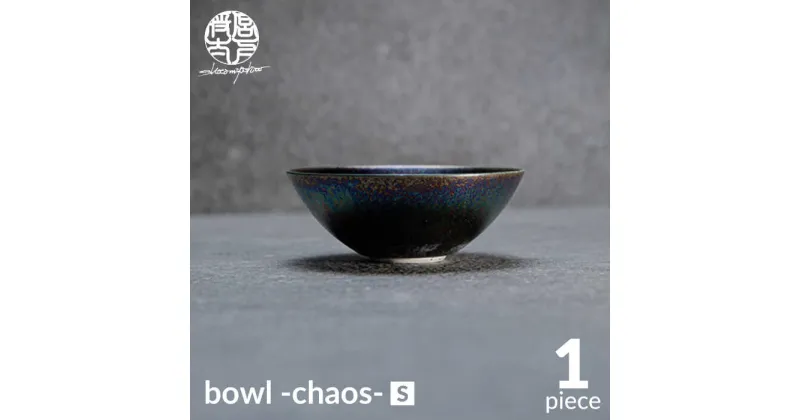 【ふるさと納税】【美濃焼】bowl -chaos- S【陶芸家・宮下将太】食器 鉢 ボウル [MDL015]