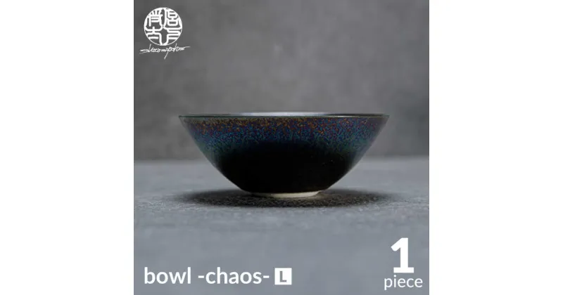 【ふるさと納税】【美濃焼】bowl -chaos- L【陶芸家・宮下将太】食器 鉢 ボウル [MDL016]