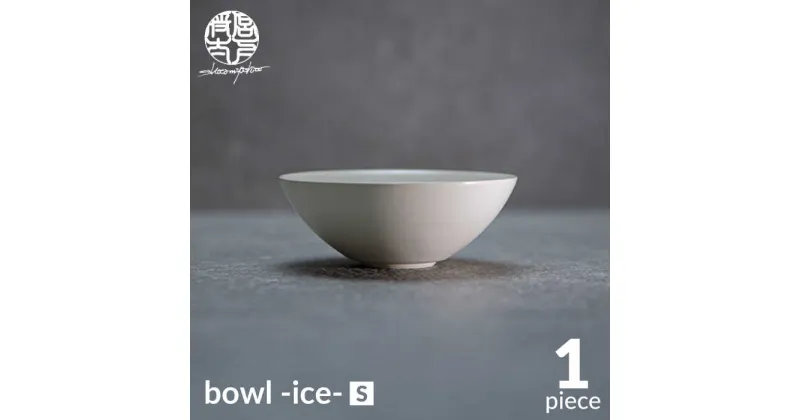 【ふるさと納税】【美濃焼】bowl -ice- S【陶芸家・宮下将太】食器 鉢 ボウル [MDL017]