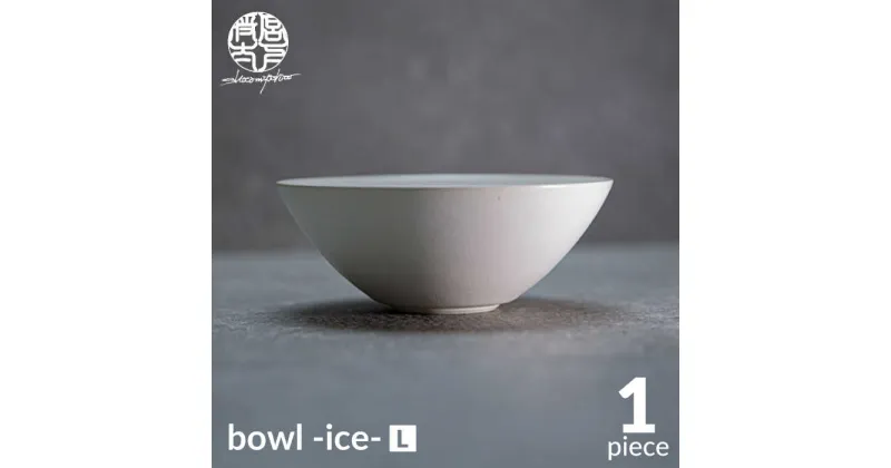 【ふるさと納税】【美濃焼】bowl -ice- L【陶芸家・宮下将太】食器 鉢 ボウル [MDL018]