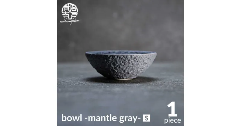 【ふるさと納税】【美濃焼】bowl -mantle gray- S【陶芸家・宮下将太】食器 鉢 ボウル [MDL019]