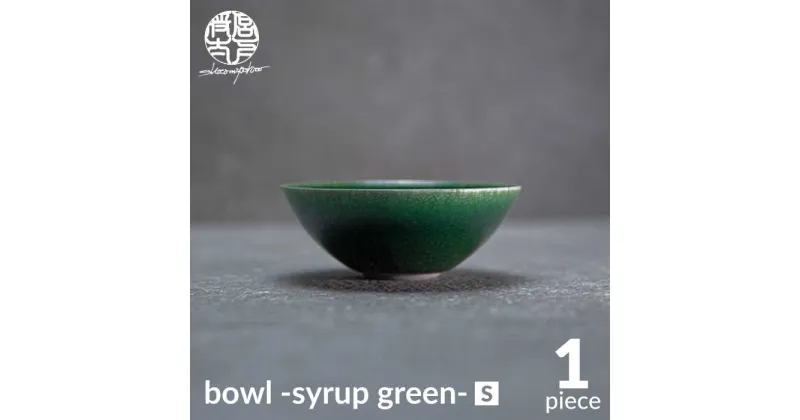 【ふるさと納税】【美濃焼】bowl -syrup green- S【陶芸家・宮下将太】食器 鉢 ボウル [MDL021]