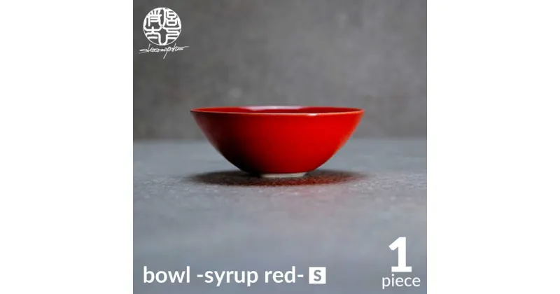 【ふるさと納税】【美濃焼】bowl -syrup red- S【陶芸家・宮下将太】食器 鉢 ボウル [MDL023]