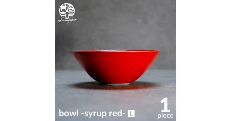 【ふるさと納税】【美濃焼】bowl -syrup red- L【陶芸家・宮下将太】食器 鉢 ボウル [MDL024]