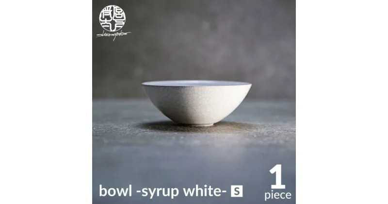 【ふるさと納税】【美濃焼】bowl -syrup white- S【陶芸家・宮下将太】食器 鉢 ボウル [MDL025]