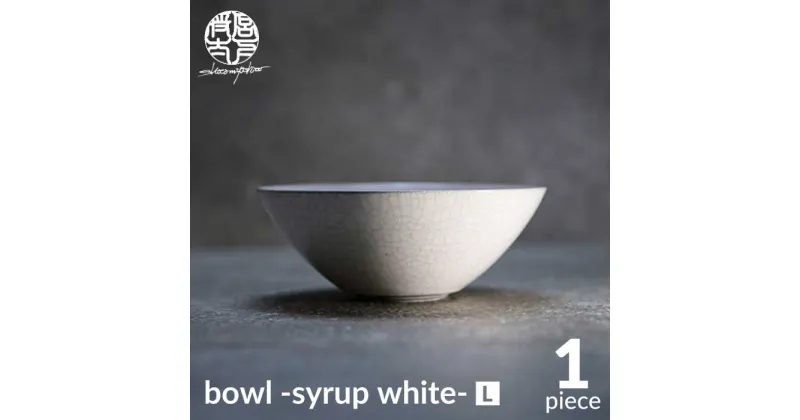 【ふるさと納税】【美濃焼】bowl -syrup white- L【陶芸家・宮下将太】食器 鉢 ボウル [MDL026]