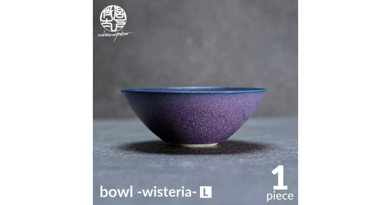 【ふるさと納税】【美濃焼】bowl -wisteria- L【陶芸家・宮下将太】食器 鉢 ボウル [MDL034]