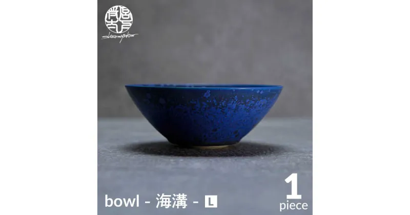 【ふるさと納税】【美濃焼】bowl -海溝- L【陶芸家・宮下将太】食器 鉢 ボウル [MDL036]