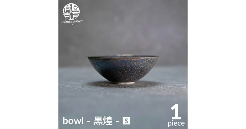 【ふるさと納税】【美濃焼】bowl -黒煌- S【陶芸家・宮下将太】食器 鉢 ボウル [MDL037]