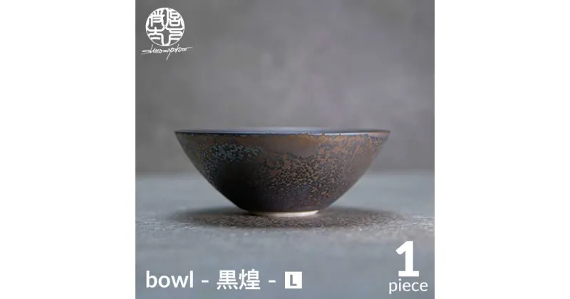 【ふるさと納税】【美濃焼】bowl -黒煌- L【陶芸家・宮下将太】食器 鉢 ボウル [MDL038]