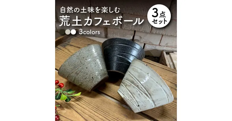 【ふるさと納税】【美濃焼】荒土カフェボール 3色セット【竜仙窯】食器 鉢 丼 [MDD034]