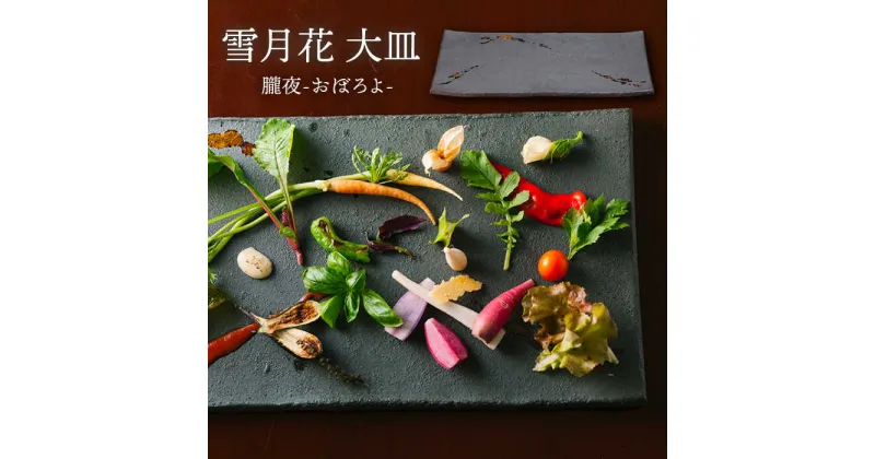 【ふるさと納税】【美濃焼】雪月花 大皿（朧夜）【JYUZAN-寿山-】食器 プレート 和風 [MCN026]