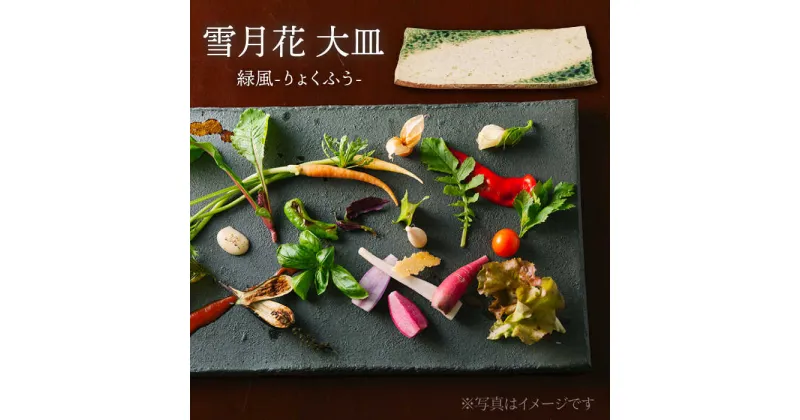 【ふるさと納税】【美濃焼】雪月花 大皿（緑風）【JYUZAN-寿山-】食器 プレート 和風 [MCN027]