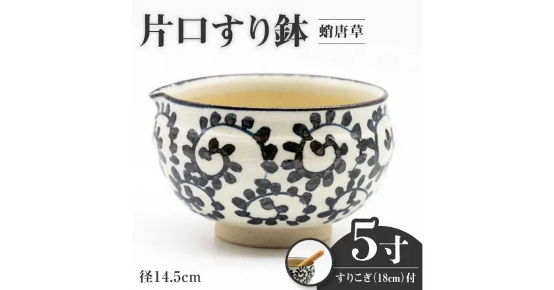 【ふるさと納税】【美濃焼】5寸 片口 すり鉢 蛸唐草 すりこぎ （18cm） 付【マルホン製陶所】 ボウル 鉢 調理器具 [MEK002]