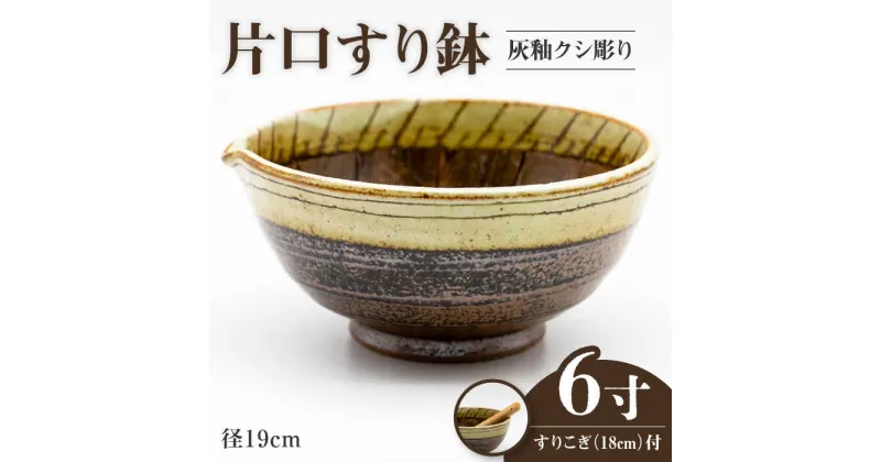 【ふるさと納税】【美濃焼】6寸 片口 すり鉢 灰釉クシ彫り すりこぎ （18cm） 付【マルホン製陶所】 ボウル 鉢 調理器具 [MEK003]