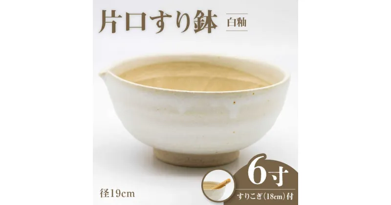 【ふるさと納税】【美濃焼】6寸 片口 すり鉢 白釉 すりこぎ （18cm） 付【マルホン製陶所】 ボウル 鉢 調理器具 [MEK004]