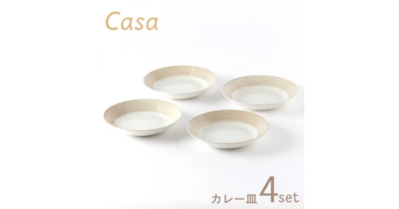 【ふるさと納税】【美濃焼】Casa カレー皿 4枚セット【陶土う庵】（3262-0185）食器 深皿 プレート [MBY111]