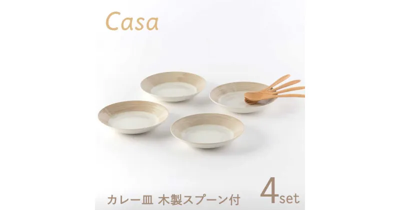 【ふるさと納税】【美濃焼】Casa カレー皿 セット 木製スプーン付【陶土う庵】（3262-0186）食器 深皿 プレート [MBY112]