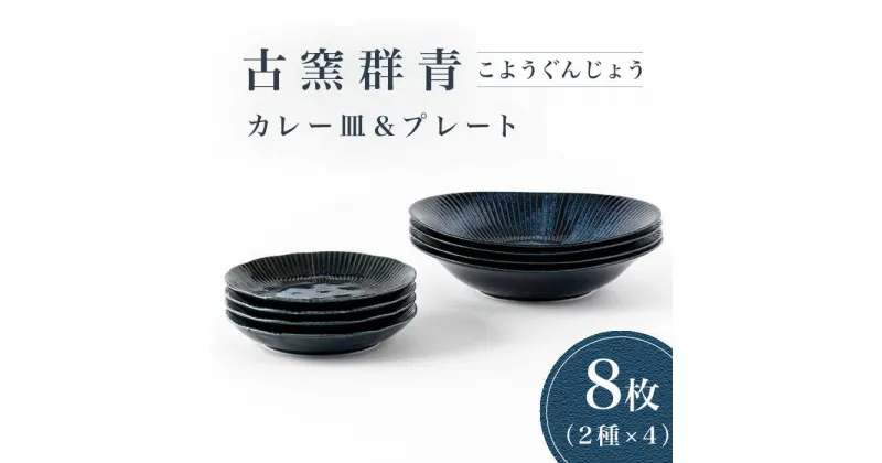 【ふるさと納税】【美濃焼】古窯群青 カレー皿＆プレート 8枚セット【陶土う庵】（3262-0187）食器 深皿 プレート [MBY113]