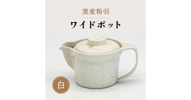 【ふるさと納税】【美濃焼】窯変粉引 ワイドポット（白）【丸藤藤田陶器】食器 茶器 急須 [MED004]