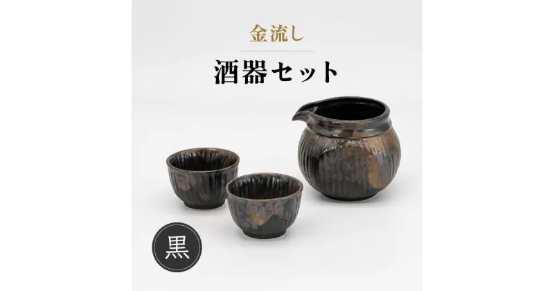 【ふるさと納税】【美濃焼】金流し 黒 酒器セット 計3点 （酒器×1・おちょこ×2）【丸藤藤田陶器】食器 片口 お猪口 [MED005]