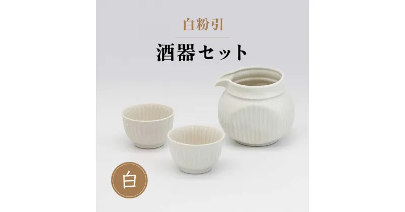 【ふるさと納税】【美濃焼】白粉引 酒器セット 計3点 （酒器×1・おちょこ×2）【丸藤藤田陶器】食器 片口 お猪口 [MED006]