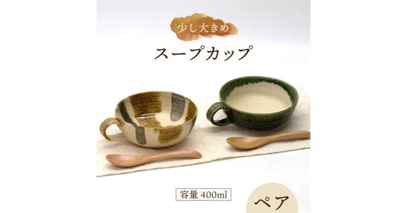 【ふるさと納税】【美濃焼】スープカップ ペア【桂山窯】食器 セット マグ やきもの [MEO002]