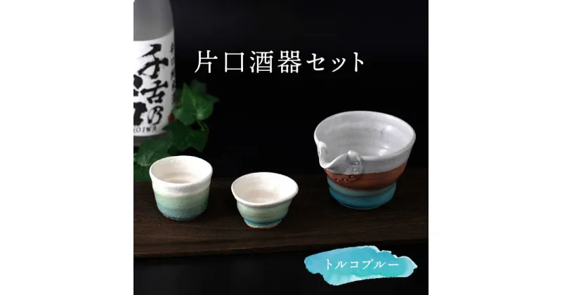 【ふるさと納税】【美濃焼】トルコブルー 片口酒器セット【桂山窯】 徳利 ぐい呑み 日本酒 [MEO003]