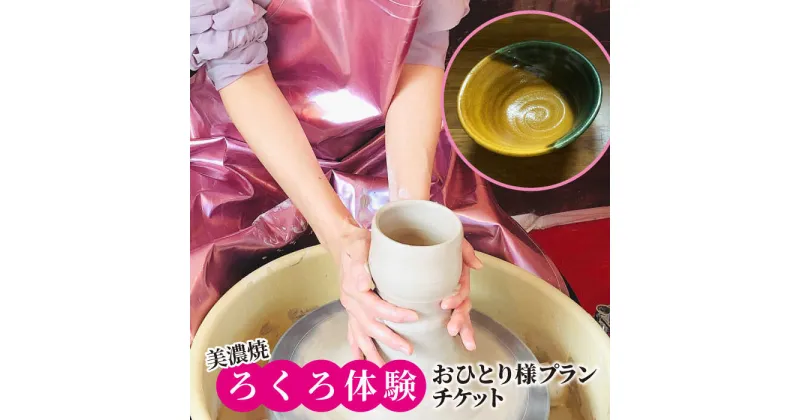 【ふるさと納税】美濃焼 ろくろ体験 おひとり様プラン【陶芸サロンHealing Clay】陶芸 体験 チケット [MDX001]