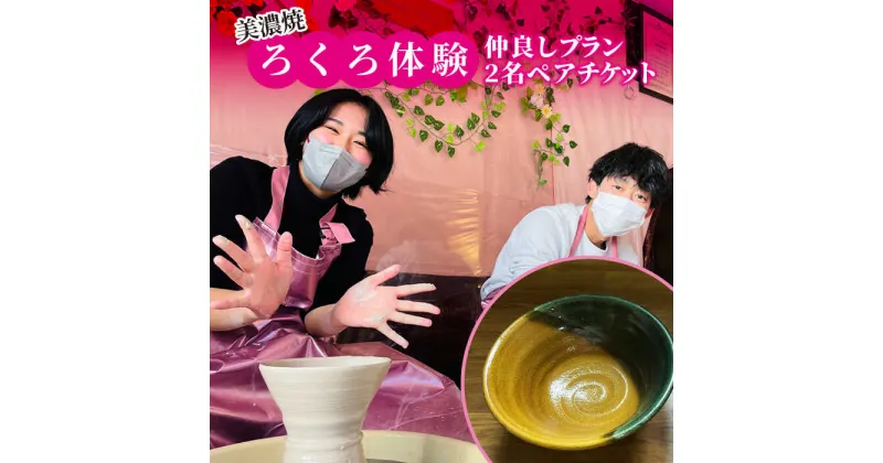 【ふるさと納税】美濃焼 ろくろ体験 仲良しプラン 2名 ペアチケット【陶芸サロンHealing Clay】陶芸 体験 チケット [MDX002]