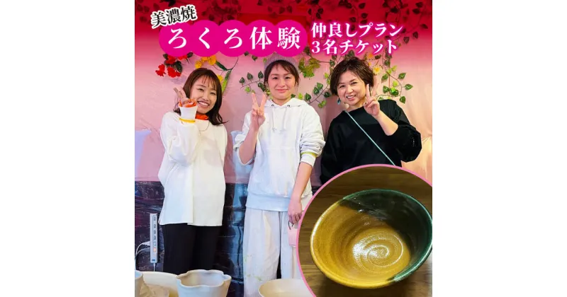 【ふるさと納税】美濃焼 ろくろ体験 仲良しプラン 3名 チケット【陶芸サロンHealing Clay】陶芸 体験 チケット [MDX003]