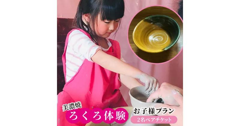 【ふるさと納税】美濃焼 ろくろ体験 お子様プラン 2名 ペアチケット【陶芸サロンHealing Clay】陶芸 体験 チケット [MDX004]