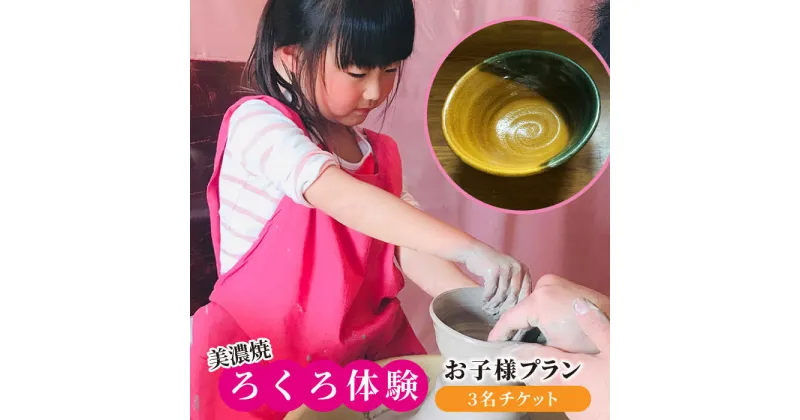 【ふるさと納税】美濃焼 ろくろ体験 お子様プラン 3名 チケット【陶芸サロンHealing Clay】陶芸 体験 チケット [MDX005]