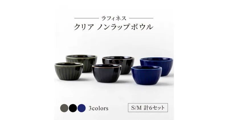 【ふるさと納税】【美濃焼】ラフィネス クリア ノンラップボウル S・M 計6セット【陶器ショップKAEDE】食器 保存容器 鉢 [MER002]