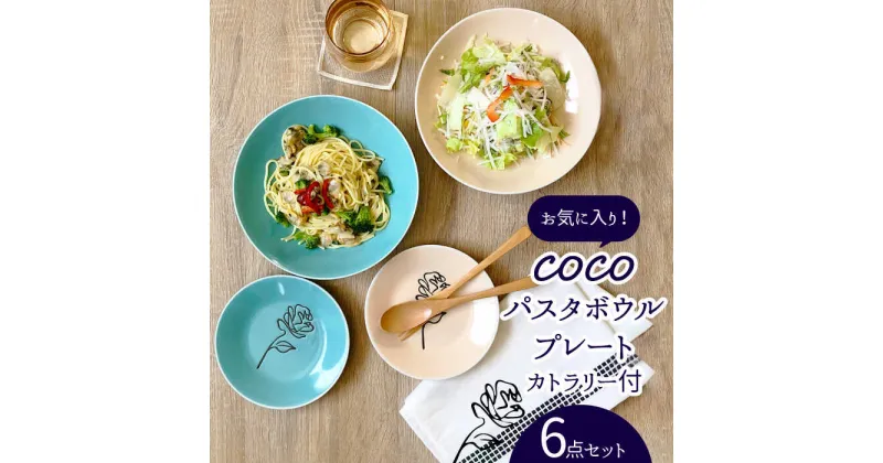 【ふるさと納税】【美濃焼】COCO パスタボウル・プレート 食器 2色 6点 セット カトラリー付【株式会社カネセ】≪土岐市≫ 食器 深皿 パスタ皿 [MCA008]