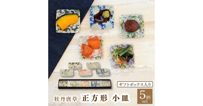 【ふるさと納税】【美濃焼】牡丹唐草 正方形 小皿 5色 セット ギフトボックス入り【敏山窯】食器 豆皿 プレート [MEU002]