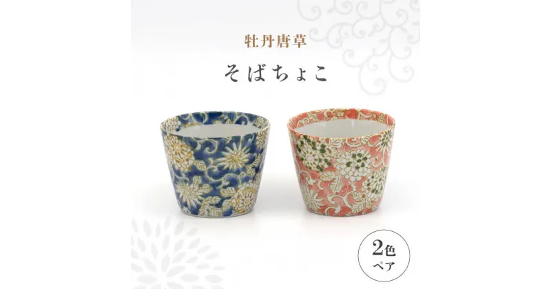 【ふるさと納税】【美濃焼】牡丹唐草 そばちょこ 2色 ペア セット【敏山窯】 食器 小鉢 カップ [MEU004]