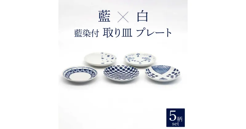 【ふるさと納税】【美濃焼】藍染付 取り皿 プレート 5柄 セット【敏山窯】 食器 小皿 ケーキ皿 [MEU006]