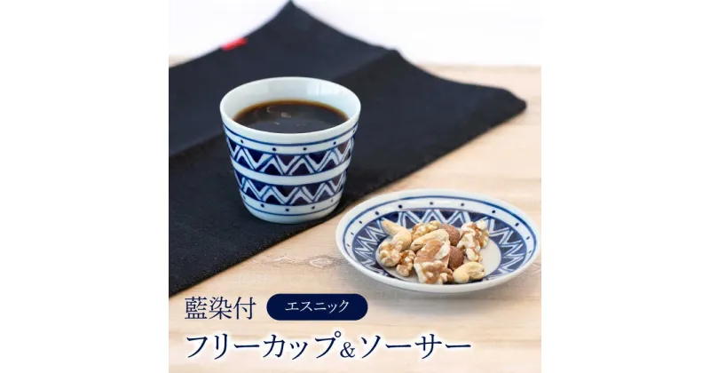 【ふるさと納税】【美濃焼】藍染付 フリーカップ＆ソーサー（エスニック）【敏山窯】 食器 小鉢 小皿 [MEU009]