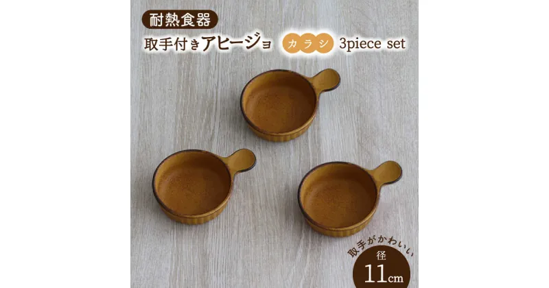 【ふるさと納税】【美濃焼】耐熱食器 取手付き アヒージョ 3個 セット （カラシ） 【結彩の蔵】食器 耐熱皿 小皿 [MDS073]