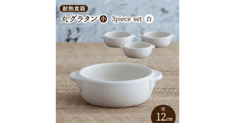 【ふるさと納税】【美濃焼】耐熱食器 丸 グラタン（小） 3個 セット （白） 【結彩の蔵】食器 耐熱皿 深皿 [MDS078]