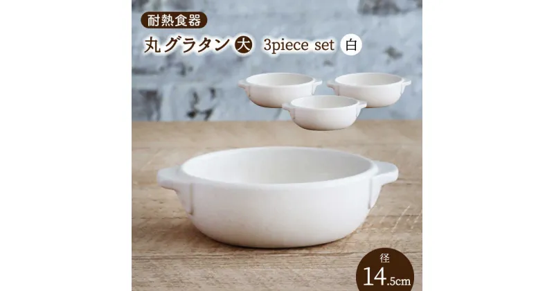 【ふるさと納税】【美濃焼】耐熱食器 丸 グラタン（大） 3個 セット （白） 【結彩の蔵】食器 耐熱皿 深皿 [MDS079]