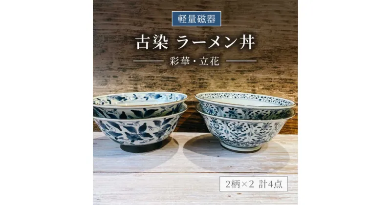 【ふるさと納税】【美濃焼】軽量 古染 ラーメン丼 4個 セット【陶器ショップKAEDE】食器 麺鉢 どんぶり [MER003]